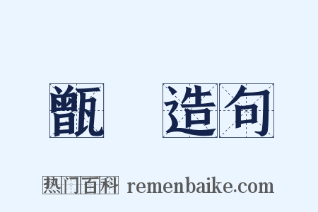 甑箄造句是什么意思的图片